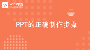 WPS演示制作技巧：让PPT更专业的10个方法？